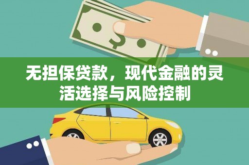 浦东无担保贷款，现代金融的灵活选择与风险控制