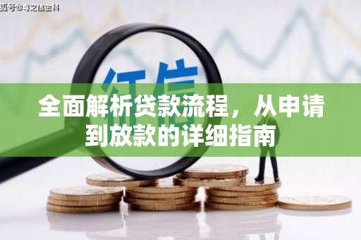 浦东全面解析贷款流程，从申请到放款的详细指南
