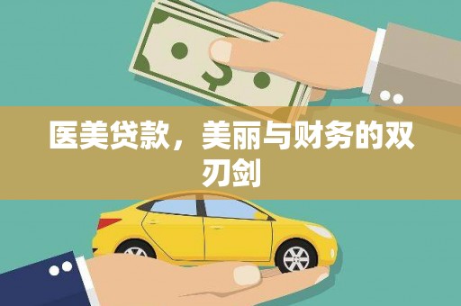浦东医美贷款，美丽与财务的双刃剑