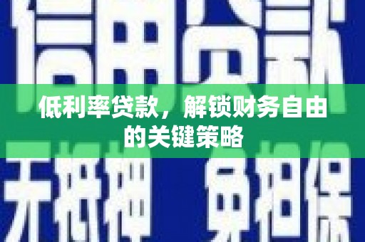 浦东低利率贷款，解锁财务自由的关键策略