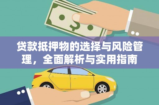 浦东贷款抵押物的选择与风险管理，全面解析与实用指南