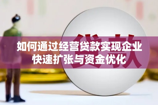浦东如何通过经营贷款实现企业快速扩张与资金优化
