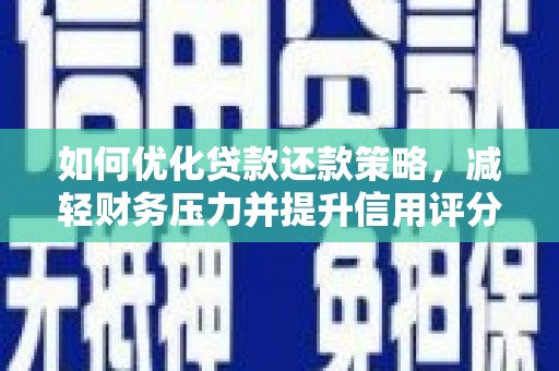 浦东如何优化贷款还款策略，减轻财务压力并提升信用评分