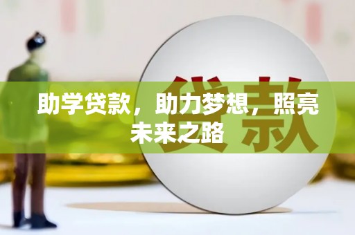 浦东助学贷款，助力梦想，照亮未来之路