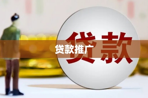 浦东贷款推广
