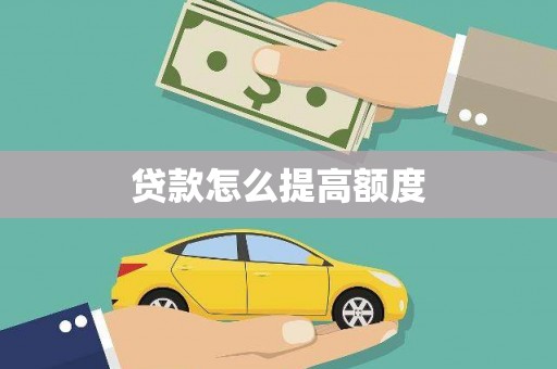 浦东贷款怎么提高额度