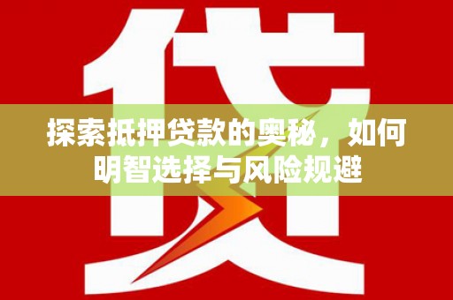 浦东探索抵押贷款的奥秘，如何明智选择与风险规避