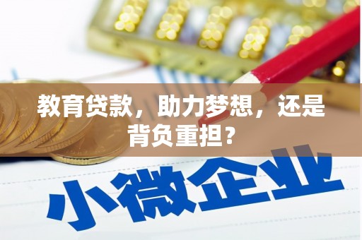 浦东教育贷款，助力梦想，还是背负重担？