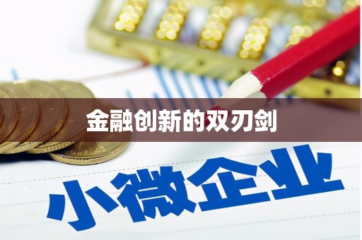 浦东金融创新的双刃剑