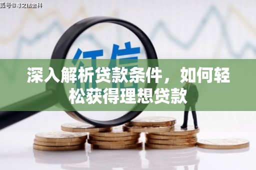 浦东深入解析贷款条件，如何轻松获得理想贷款