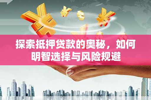 浦东探索抵押贷款的奥秘，如何明智选择与风险规避