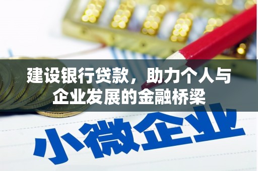 浦东建设银行贷款，助力个人与企业发展的金融桥梁