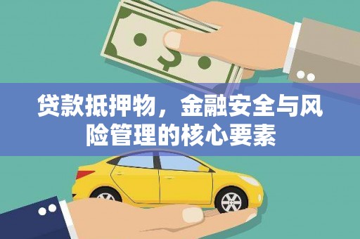浦东贷款抵押物，金融安全与风险管理的核心要素