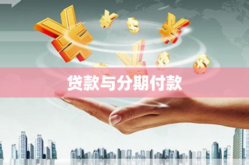 浦东贷款与分期付款