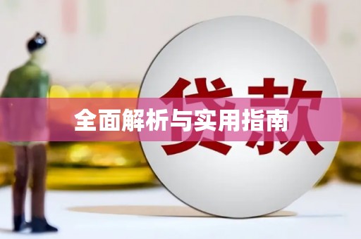 浦东全面解析与实用指南