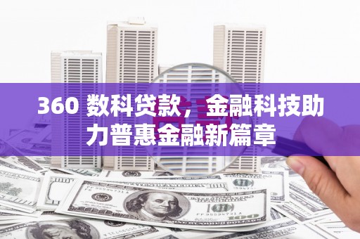 浦东360 数科贷款，金融科技助力普惠金融新篇章
