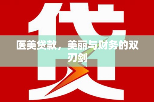 浦东医美贷款，美丽与财务的双刃剑