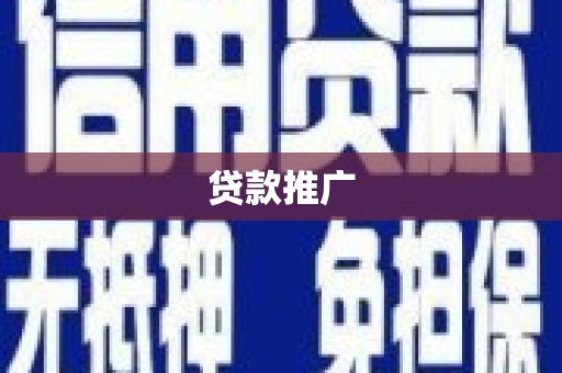 浦东贷款推广