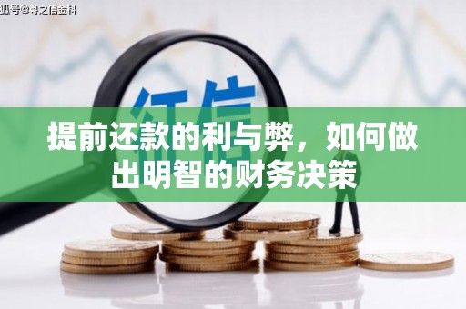 浦东提前还款的利与弊，如何做出明智的财务决策
