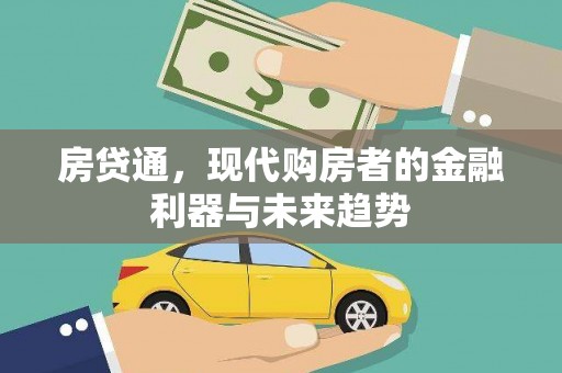 浦东房贷通，现代购房者的金融利器与未来趋势