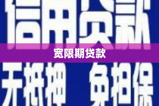 浦东宽限期贷款