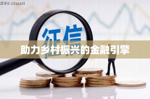 浦东助力乡村振兴的金融引擎