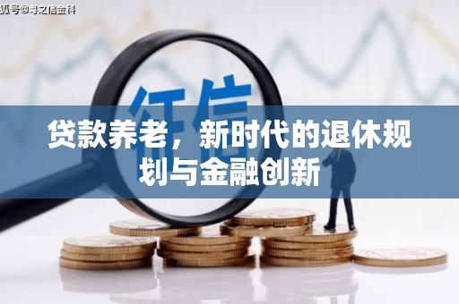 浦东贷款养老，新时代的退休规划与金融创新
