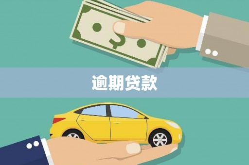 浦东逾期贷款