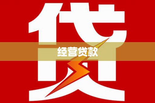 浦东经营贷款