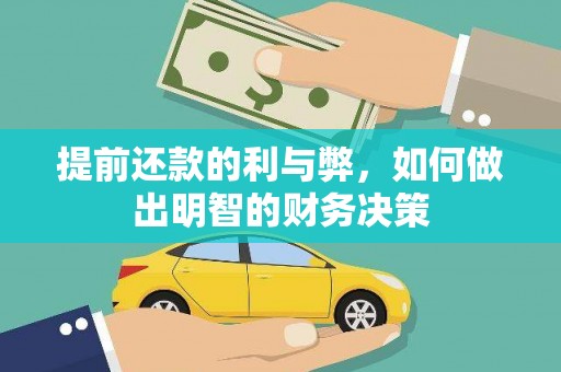浦东提前还款的利与弊，如何做出明智的财务决策