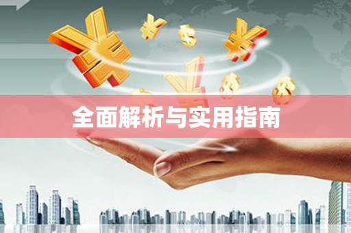 浦东全面解析与实用指南