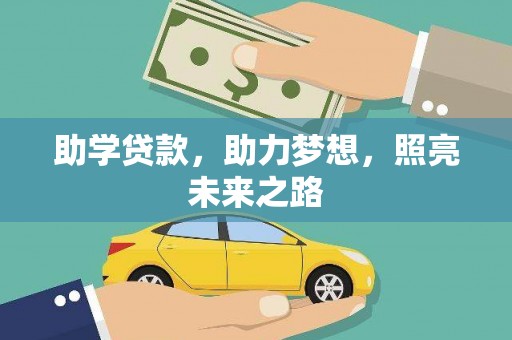 浦东助学贷款，助力梦想，照亮未来之路