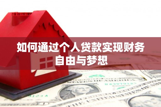 浦东如何通过个人贷款实现财务自由与梦想