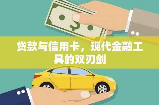 浦东贷款与信用卡，现代金融工具的双刃剑