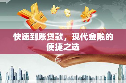 浦东快速到账贷款，现代金融的便捷之选