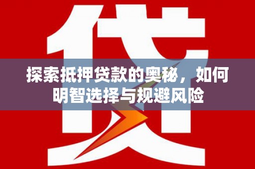 浦东探索抵押贷款的奥秘，如何明智选择与规避风险