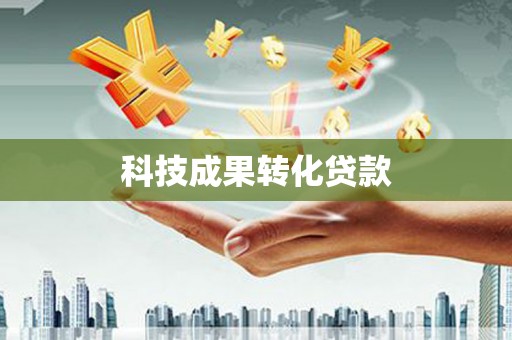 浦东科技成果转化贷款