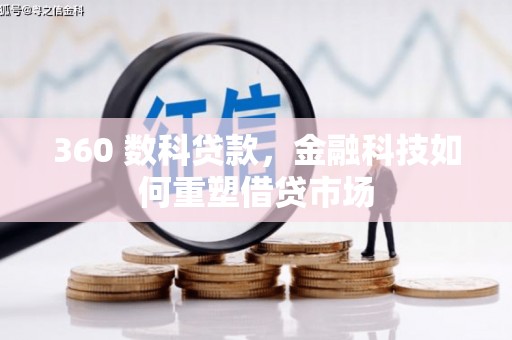 浦东360 数科贷款，金融科技如何重塑借贷市场
