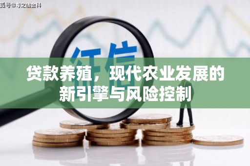 浦东贷款养殖，现代农业发展的新引擎与风险控制