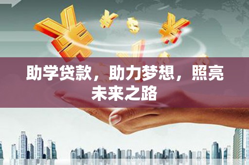 浦东助学贷款，助力梦想，照亮未来之路