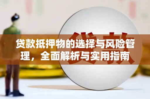浦东贷款抵押物的选择与风险管理，全面解析与实用指南
