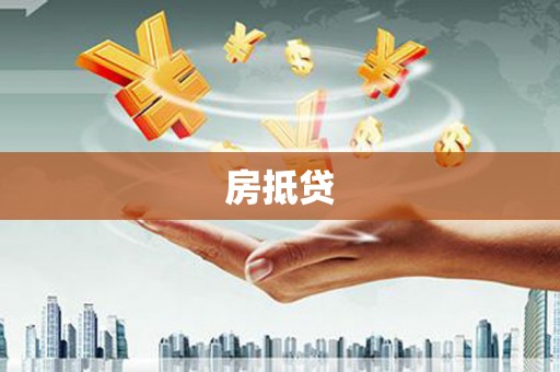 浦东房抵贷