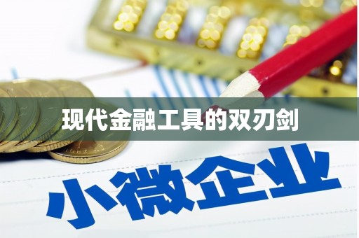 浦东现代金融工具的双刃剑