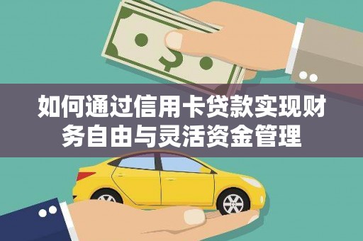 浦东如何通过信用卡贷款实现财务自由与灵活资金管理
