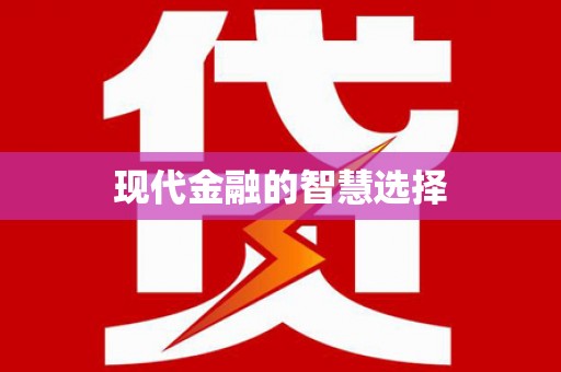 浦东现代金融的智慧选择