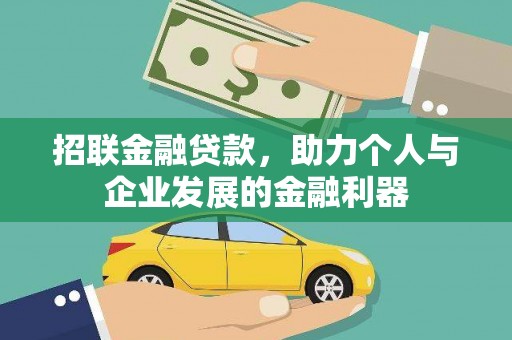 浦东招联金融贷款，助力个人与企业发展的金融利器