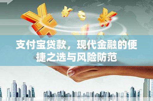 浦东支付宝贷款，现代金融的便捷之选与风险防范