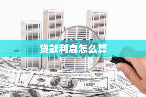 浦东贷款利息怎么算