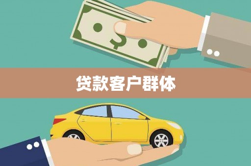 浦东贷款客户群体