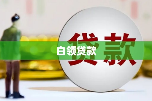 浦东白领贷款
